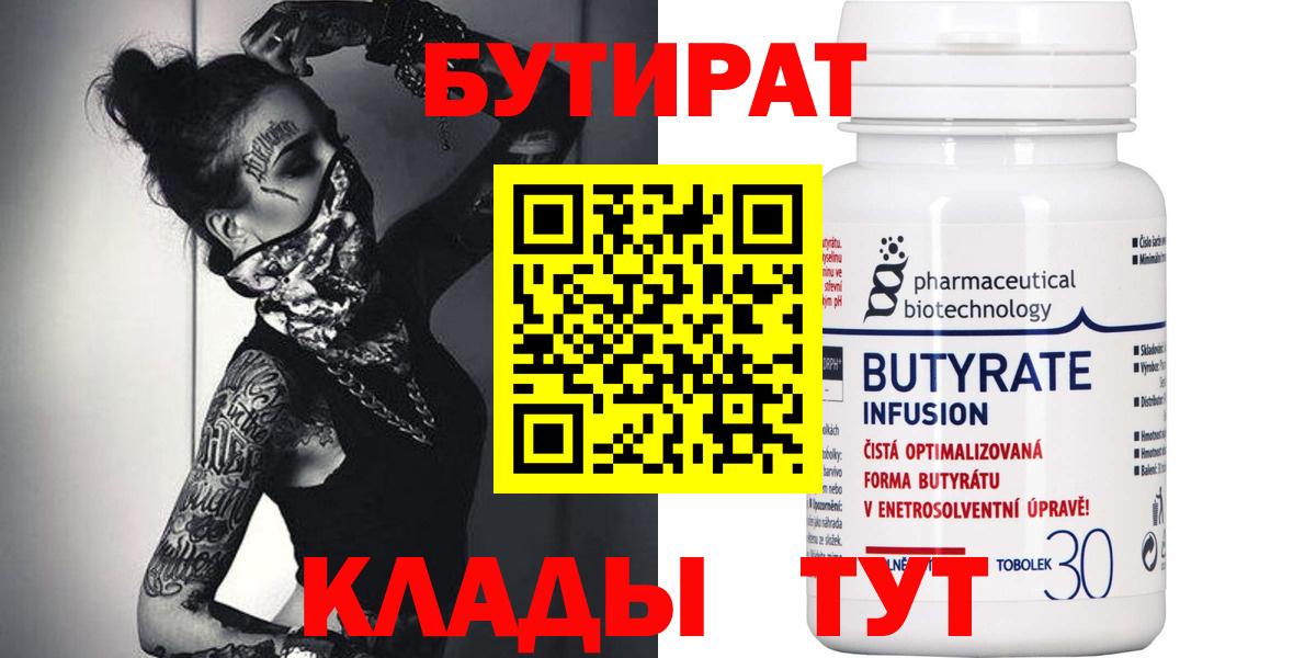 Бутират Butirat Кыштым