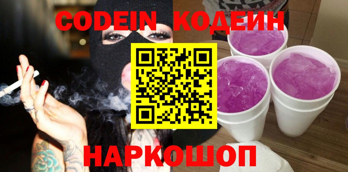Кыштым  Кодеин Purple Drank  Вход с VPN 
